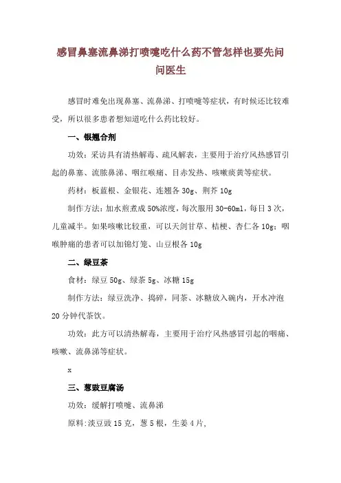 感冒鼻塞流鼻涕打喷嚏吃什么药 不管怎样也要先问问医生