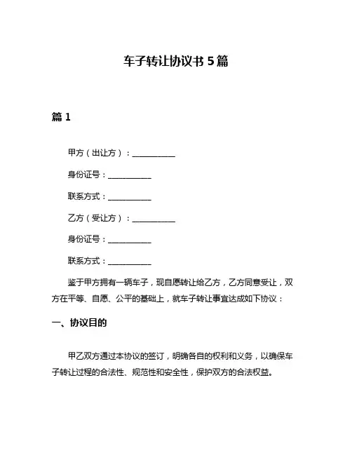 车子转让协议书5篇