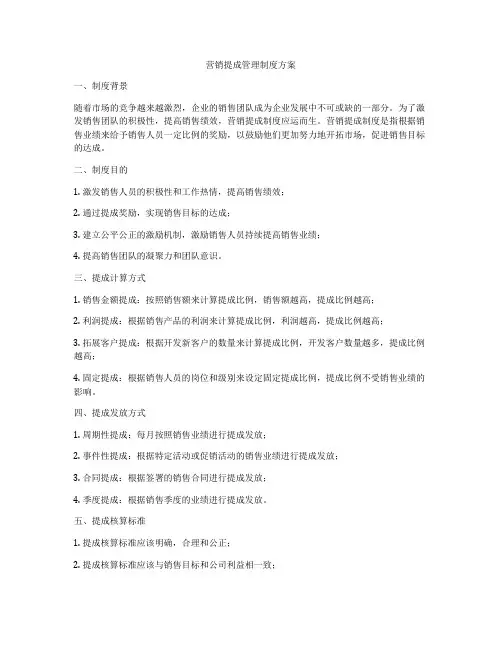营销提成管理制度方案