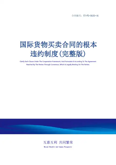 国际货物买卖合同的根本违约制度(完整版)