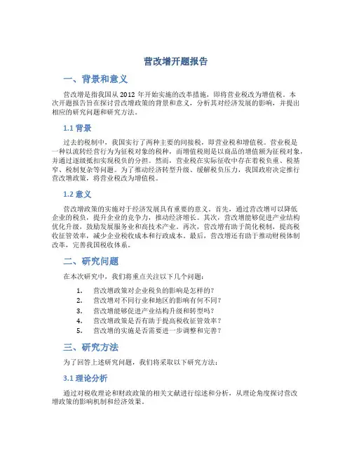 营改增开题报告