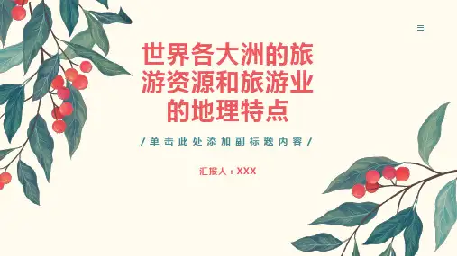 世界各大洲的旅游资源和旅游业的地理特点有哪些