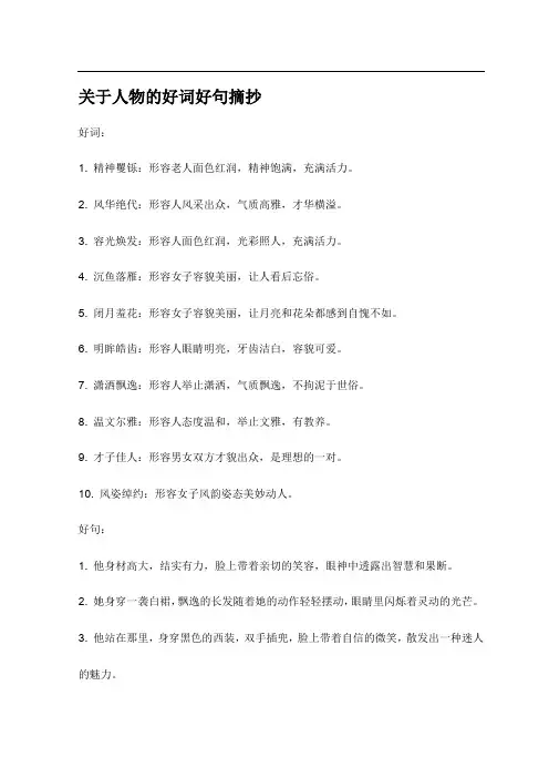 关于人物的好词好句摘抄