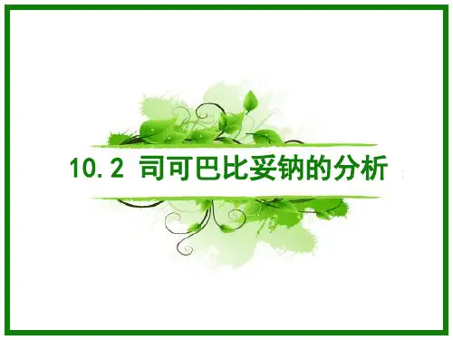 10-2 司可巴比妥钠