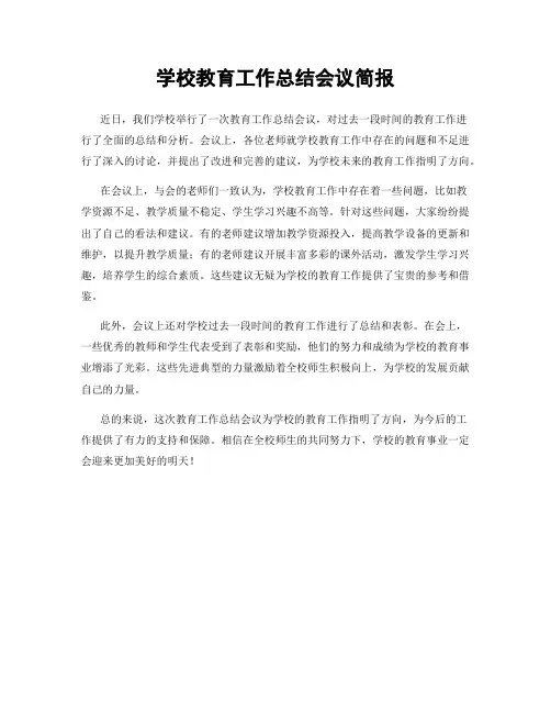学校教育工作总结会议简报