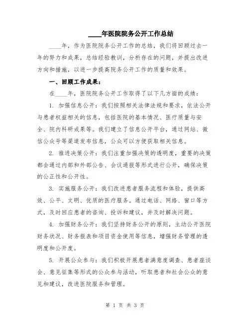 2024年医院院务公开工作总结