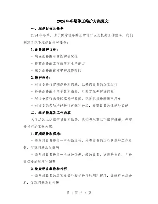 2024年冬期停工维护方案范文