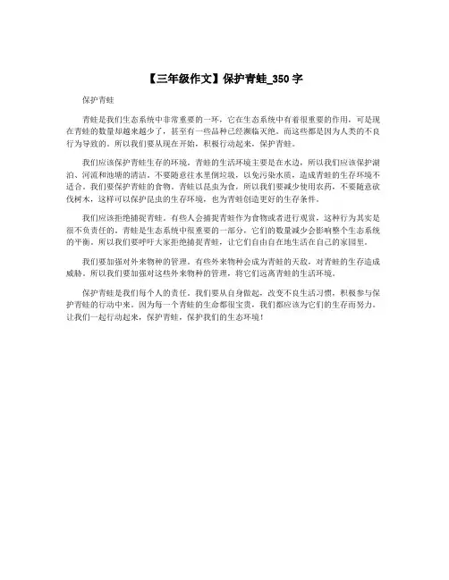 【三年级作文】保护青蛙_350字