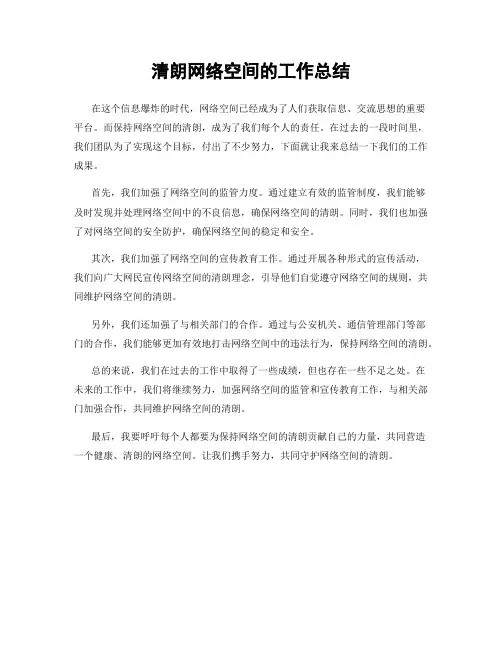 清朗网络空间的工作总结