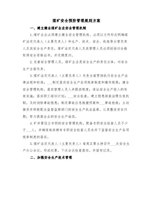 煤矿安全预防管理规则方案（3篇）