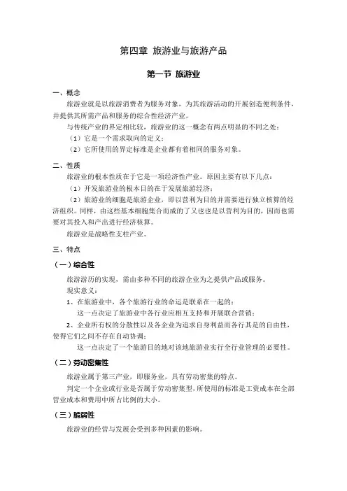 初级旅游经济师——第四章旅游业与旅游产品