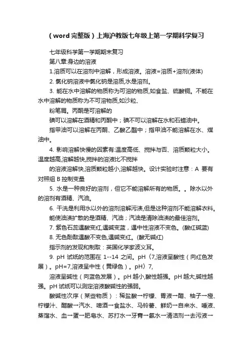 （word完整版）上海沪教版七年级上第一学期科学复习