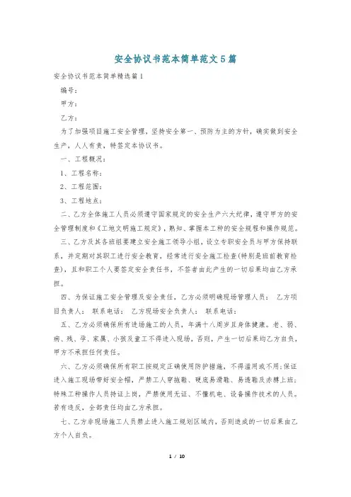 安全协议书范本简单范文5篇