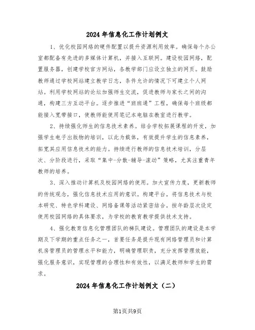 2024年信息化工作计划例文（5篇）