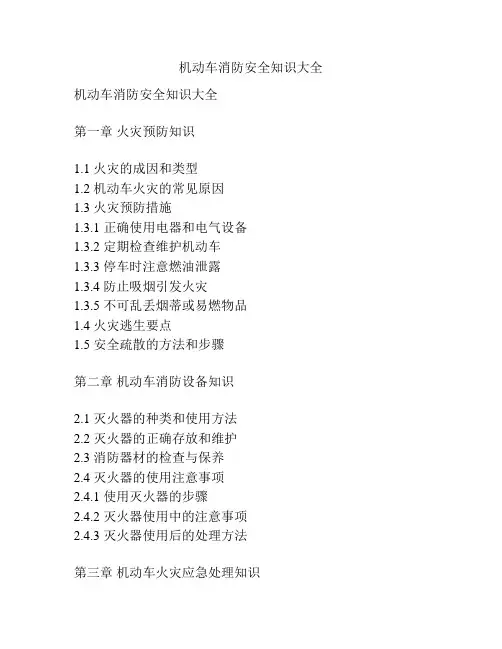 机动车消防安全知识大全