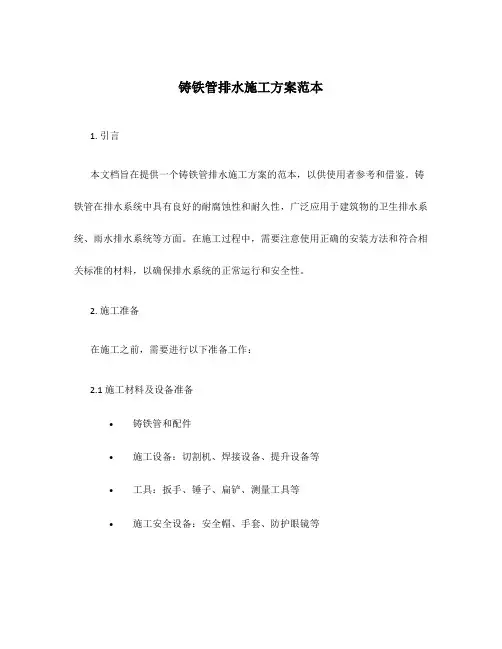 铸铁管排水施工方案范本