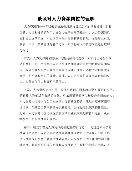 谈谈对人力资源岗位的理解