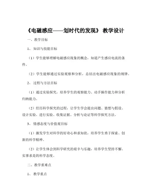 《电磁感应——划时代的发现》 教学设计