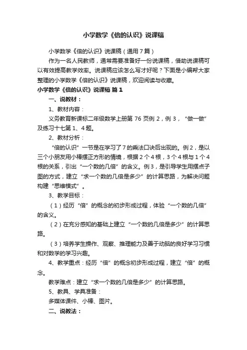 小学数学《倍的认识》说课稿（通用7篇）