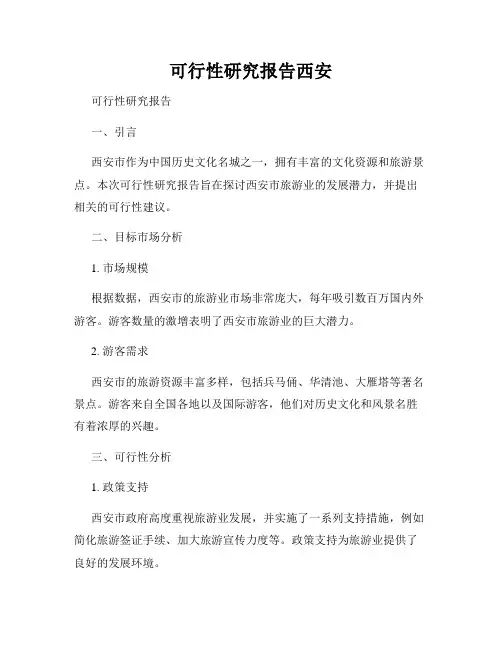 可行性研究报告西安