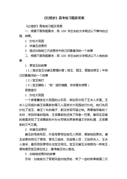 《红楼梦》高考练习题及答案