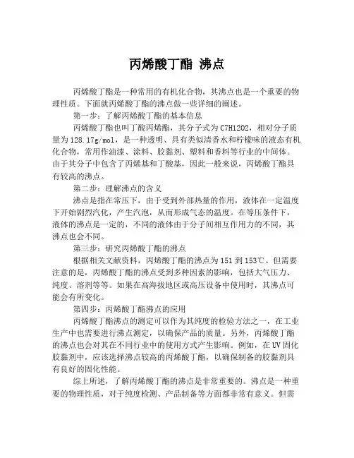 丙烯酸丁酯 沸点