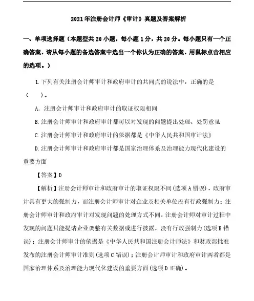 2021年注册会计师《审计》真题及答案解析_