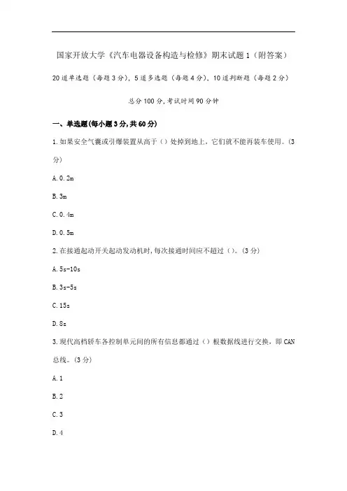 《汽车电器设备构造与检修》期末试题1(附答案)