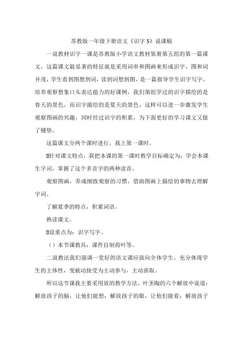 苏教版一年级下册语文《识字5》说课稿