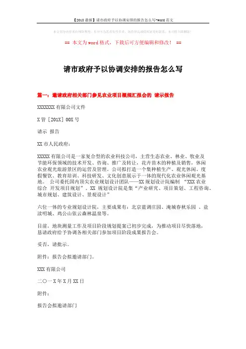 【2018最新】请市政府予以协调安排的报告怎么写-word范文 (5页)