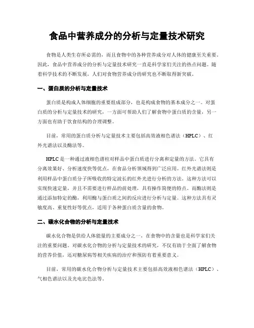食品中营养成分的分析与定量技术研究