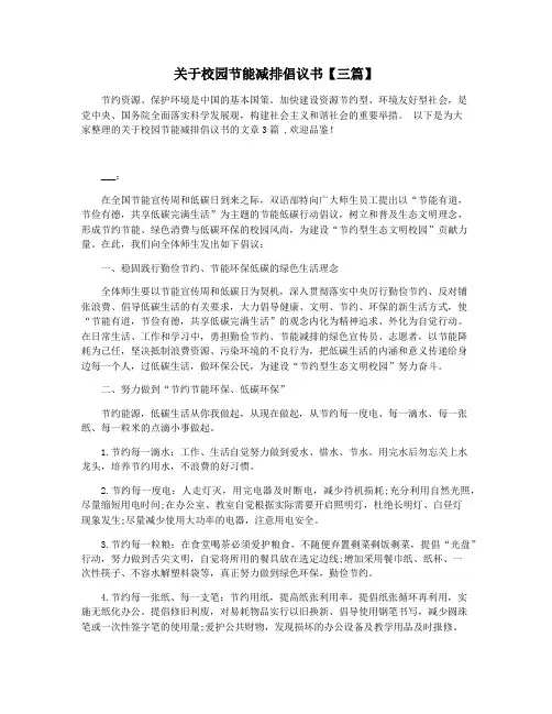 关于校园节能减排倡议书【三篇】