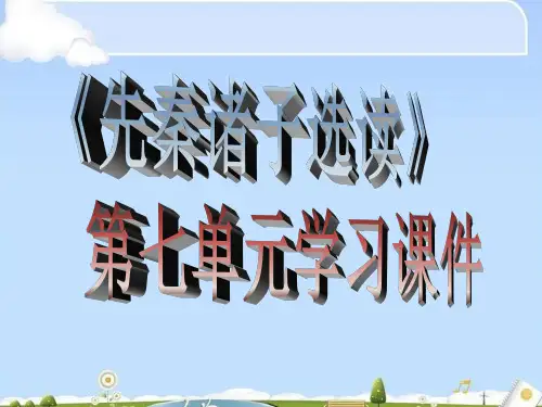 先秦诸子选读ppt 人教课标版