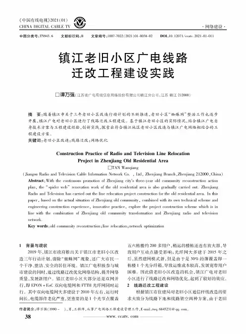 镇江老旧小区广电线路迁改工程建设实践