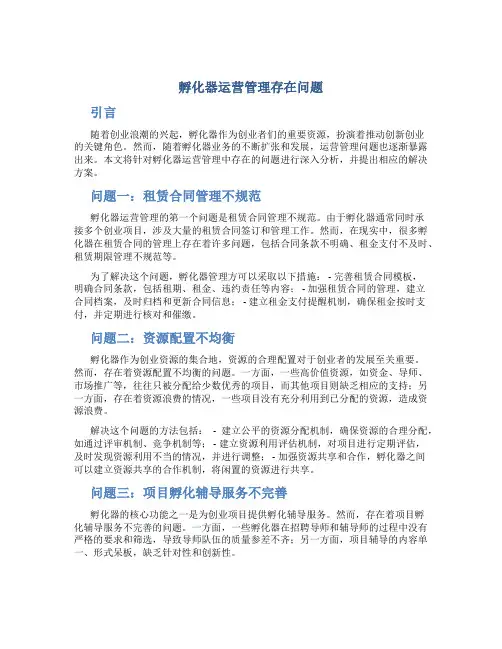 孵化器运营管理存在问题