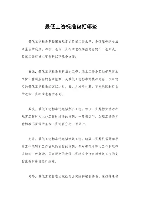 最低工资标准包括哪些