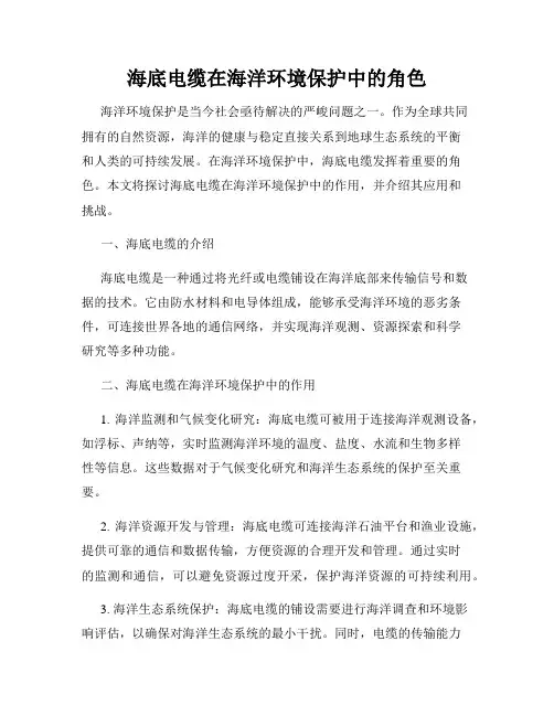 海底电缆在海洋环境保护中的角色