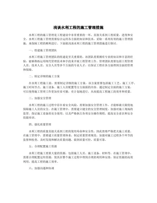 浅谈水利工程的施工管理措施