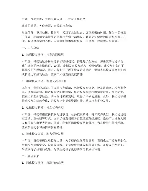 校友工作总结主题