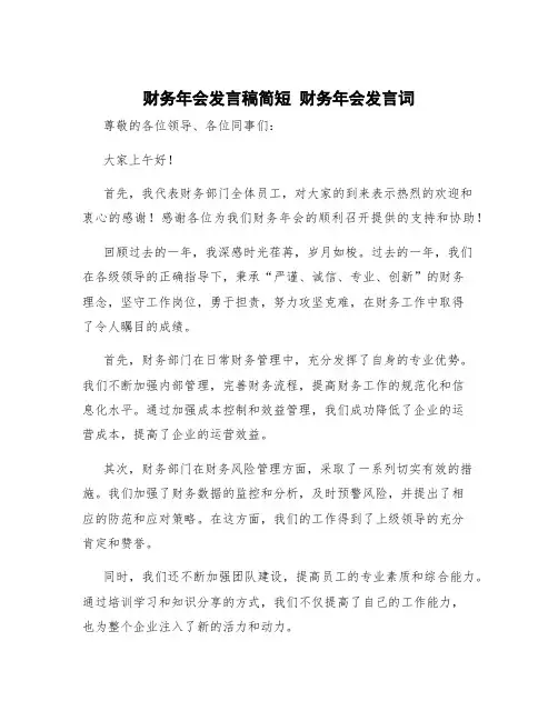 财务年会发言稿简短 财务年会发言词