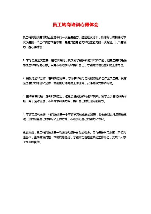 员工转岗培训心得体会