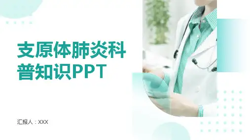 支原体肺炎科普知识ppt课件