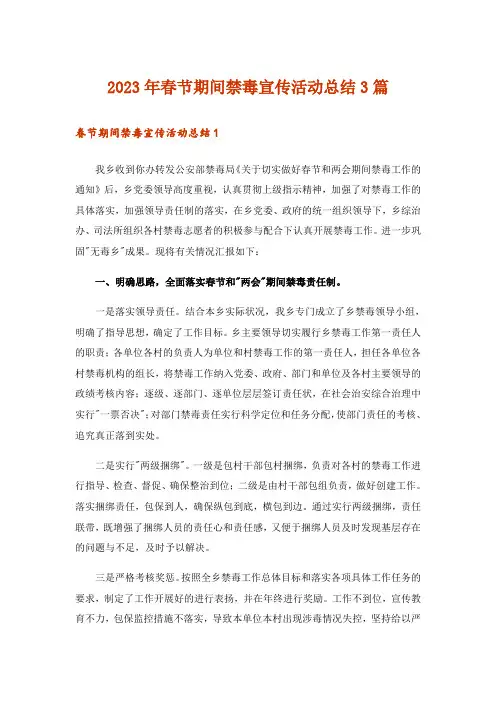 2023年春节期间禁毒宣传活动总结3篇