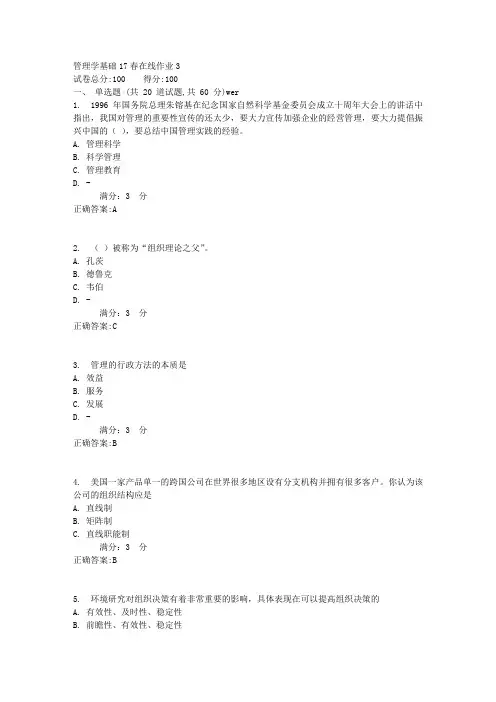 东师管理学基础17春在线作业3满分答案