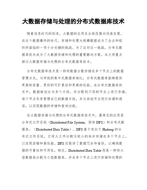大数据存储与处理的分布式数据库技术