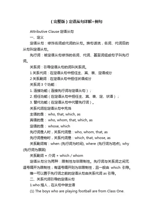 （完整版）定语从句详解+例句
