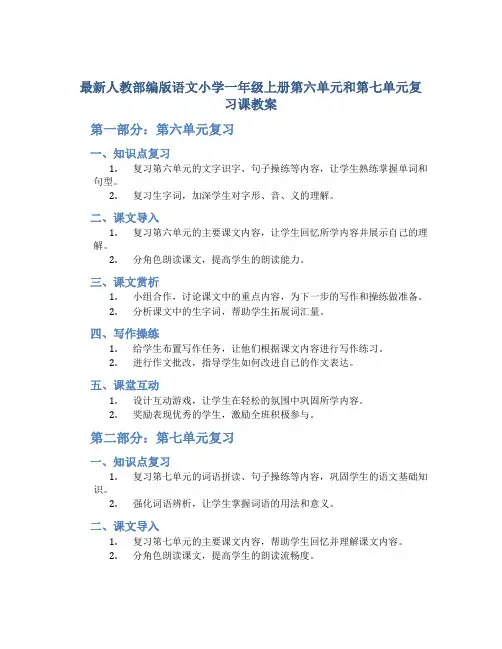 最新人教部编版语文小学一年级上册第六单元和第七单元复习课教案