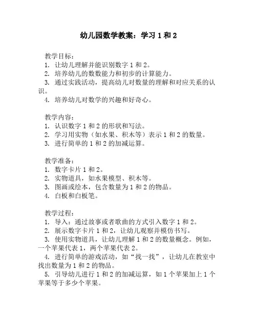 幼儿园数学教案：学习1和2