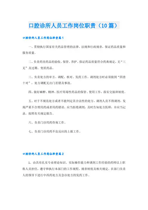 口腔诊所人员工作岗位职责(10篇)