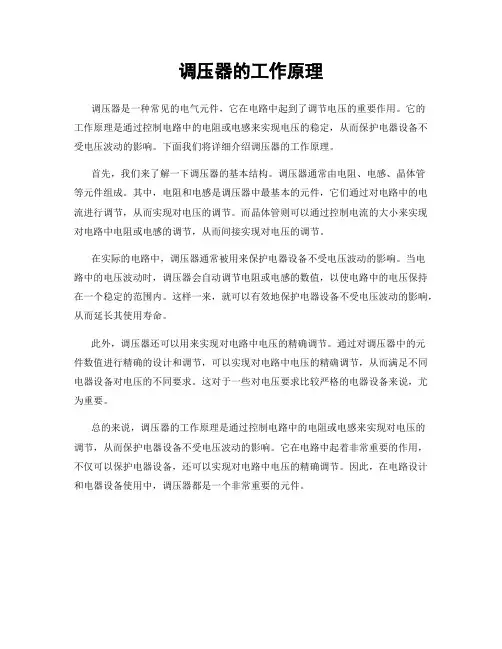 调压器的工作原理